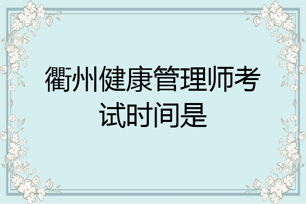 衢州健康管理师考试时间是