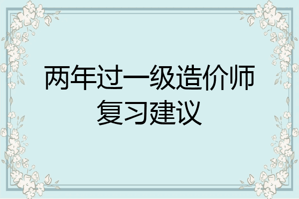 两年过一级造价师复习建议