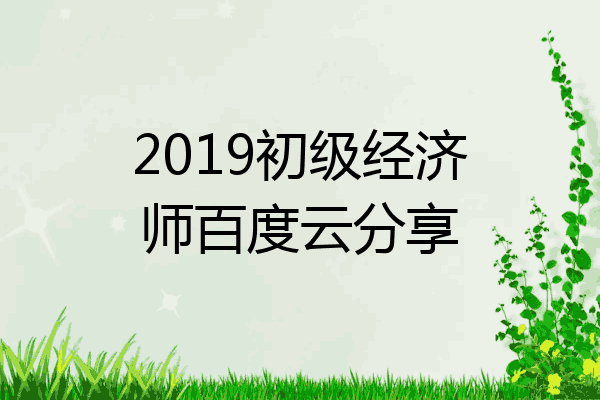2019初级经济师百度云分享