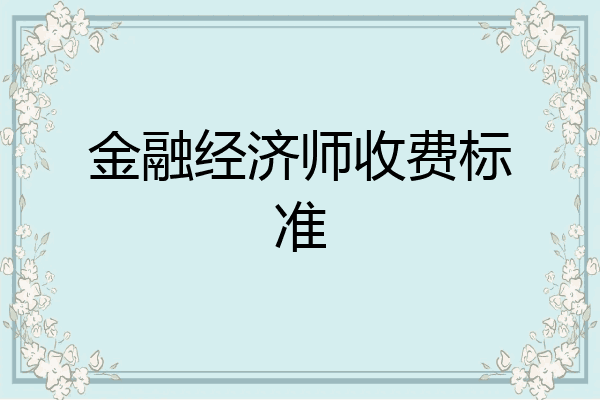 金融经济师收费标准