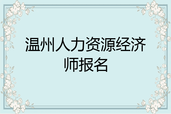 温州人力资源经济师报名