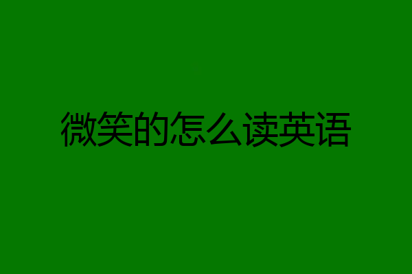 微笑的怎么读英语