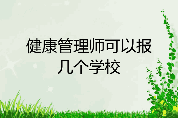 健康管理师可以报几个学校