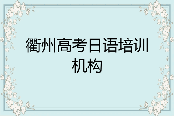 衢州高考日语培训机构