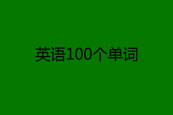 英语100个单词