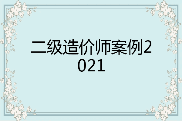 二级造价师案例2021