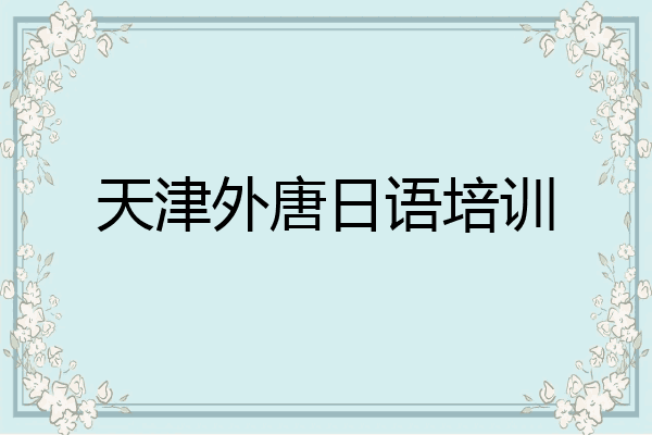 天津外唐日语培训