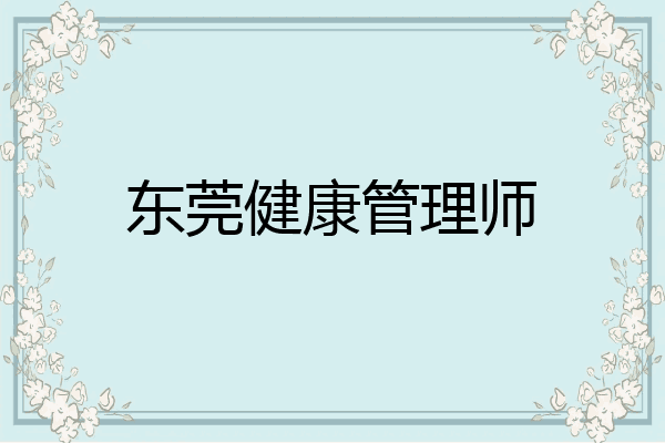 东莞健康管理师