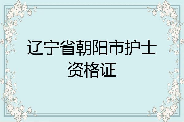 辽宁省朝阳市护士资格证