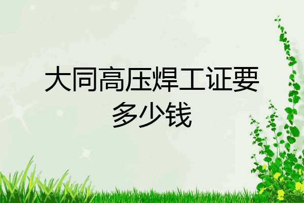 大同高压焊工证要多少钱