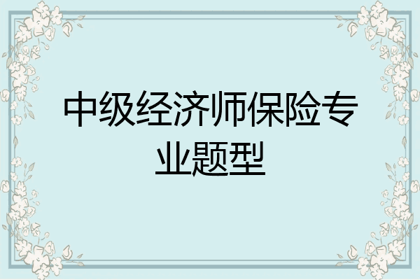 中级经济师保险专业题型