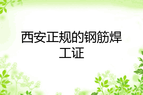 西安正规的钢筋焊工证
