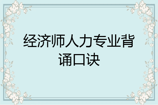 经济师人力专业背诵口诀