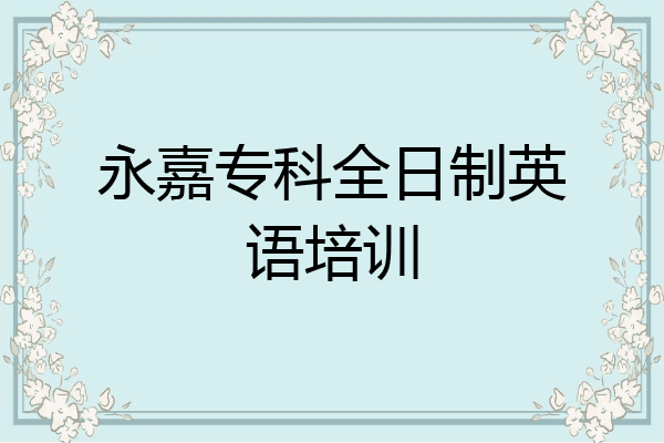 永嘉专科全日制英语培训
