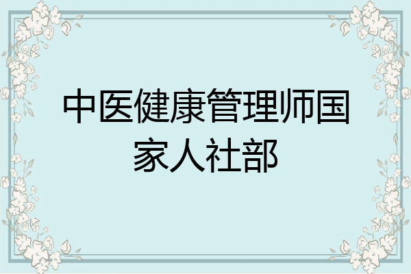 中医健康管理师国家人社部