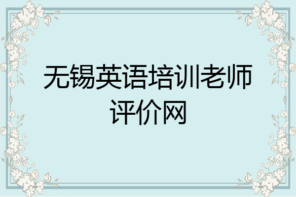 无锡英语培训老师评价网