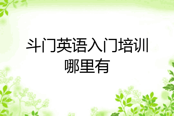 斗门英语入门培训哪里有