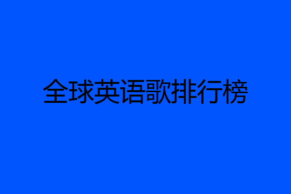 全球英语歌排行榜