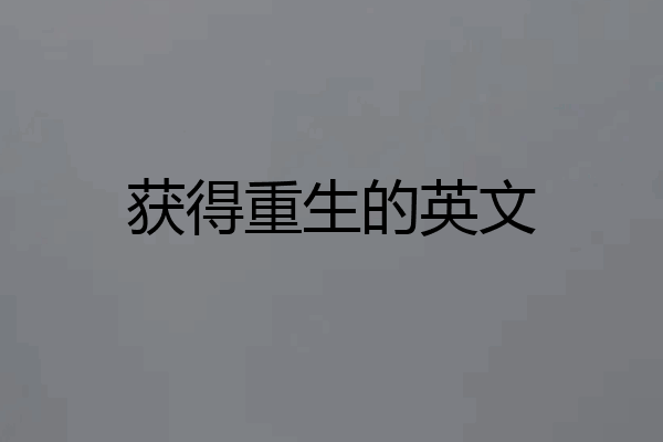 获得重生的英文