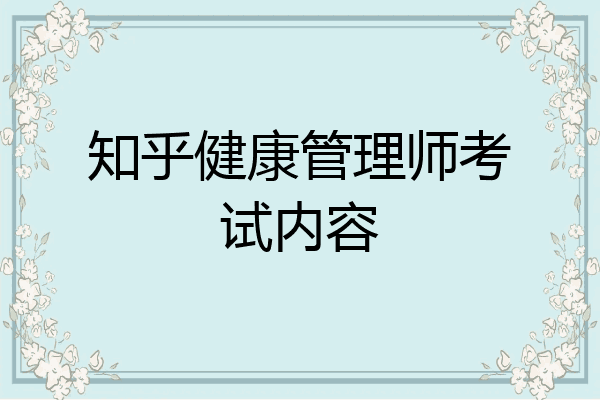 知乎健康管理师考试内容