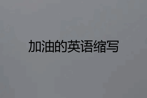 加油的英语缩写