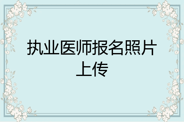 执业医师报名照片上传