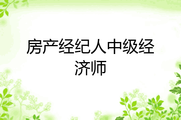 房产经纪人中级经济师