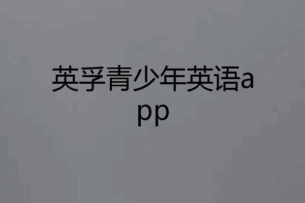英孚青少年英语app