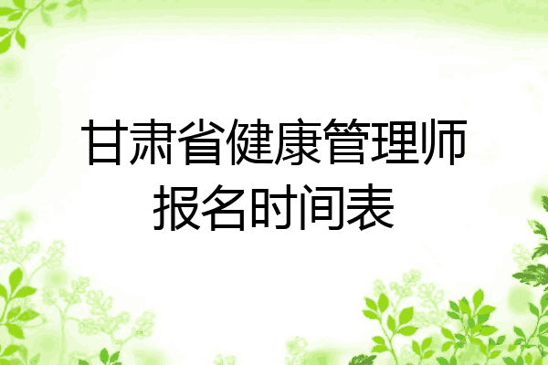 甘肃省健康管理师报名时间表