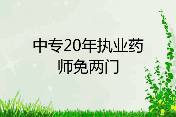 中专20年执业药师免两门