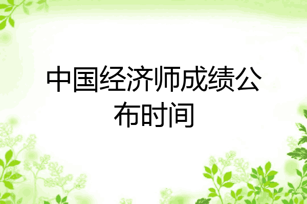 中国经济师成绩公布时间