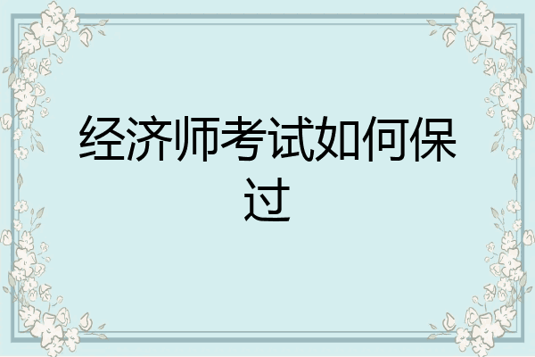 经济师考试如何保过