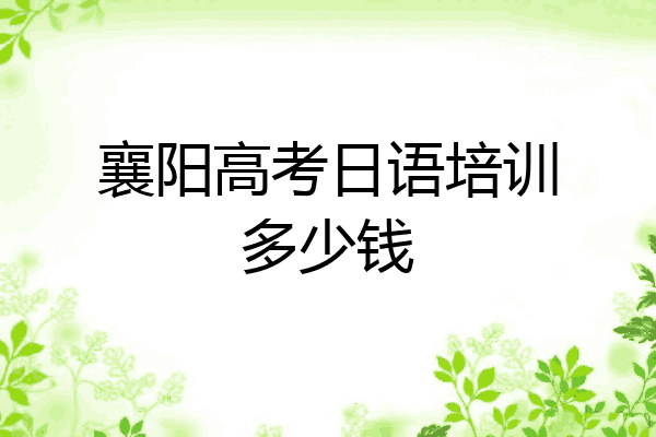 襄阳高考日语培训多少钱