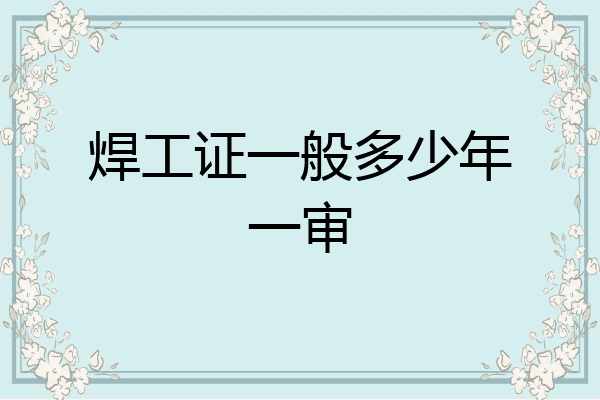 焊工证一般多少年一审