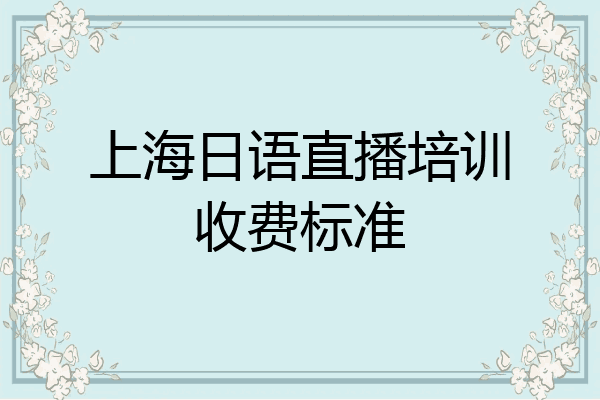 上海日语直播培训收费标准