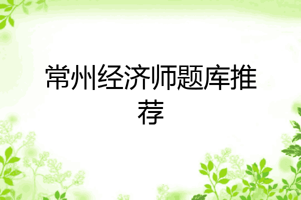 常州经济师题库推荐