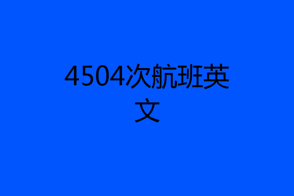 4504次航班英文