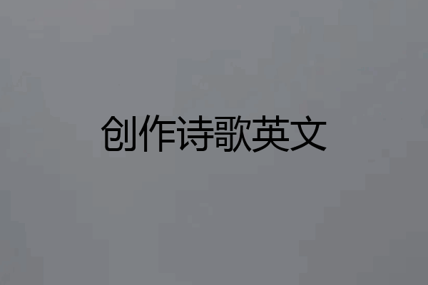 创作诗歌英文