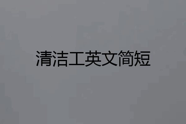 清洁工英文简短