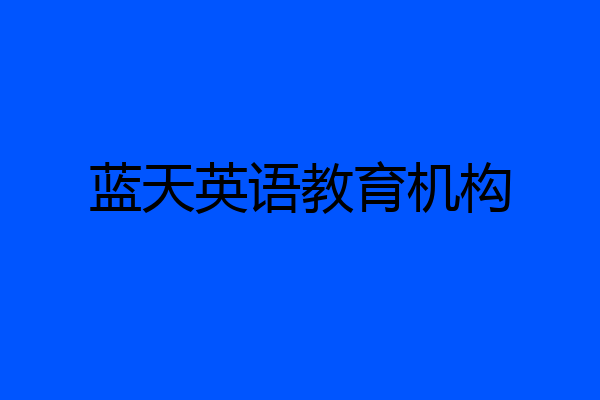 蓝天英语教育机构