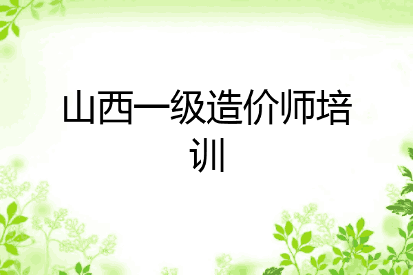 山西一级造价师培训