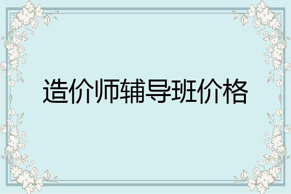 造价师辅导班价格