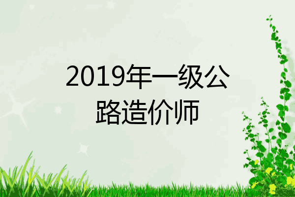 2019年一级公路造价师