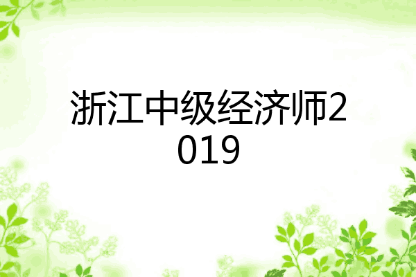 浙江中级经济师2019