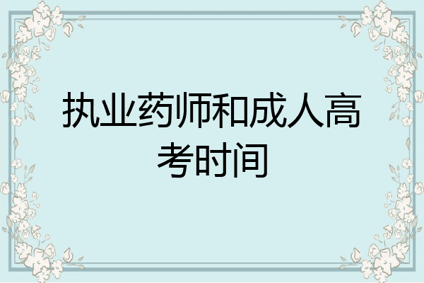 执业药师和成人高考时间