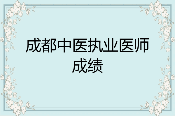成都中医执业医师成绩
