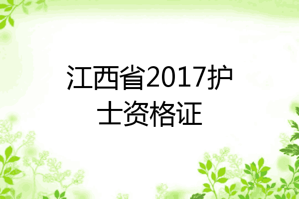江西省2017护士资格证