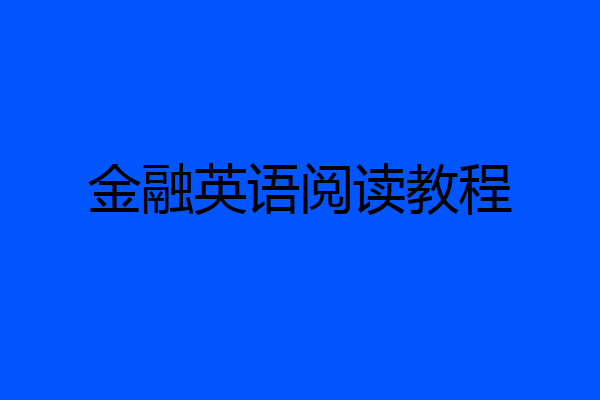 金融英语阅读教程