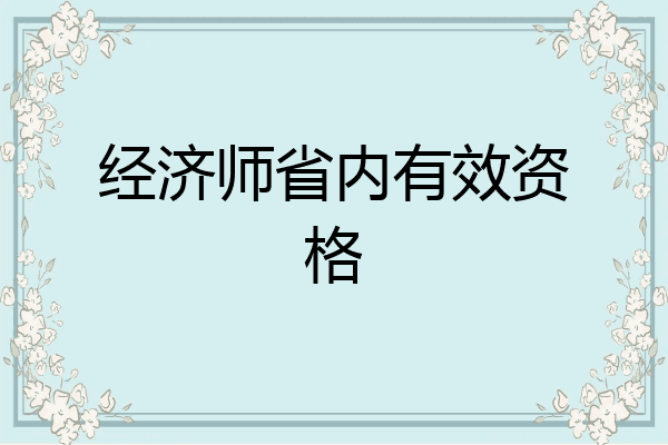 经济师省内有效资格