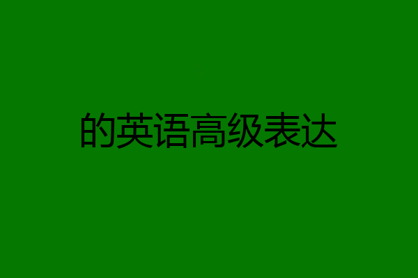 的英语高级表达